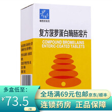 橄榄枝制药 复方菠萝蛋白酶肠溶片 100片 5盒装