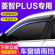 晨茜菱智PLUS晴雨挡车窗挡雨板雨眉窗边防雨条2021款东风风行菱智PLUS专用档雨板汽车门防雨神器 菱智PLUS【电镀亮条款】2片装