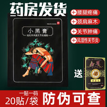 小黑膏远红外风湿颈椎肩周腰腿疼痛膝盖贴腰间盘劳损突出关节痛花红贴CS 小黑膏20贴1袋（送2贴同款）