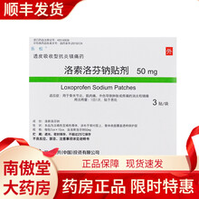 乐松 洛索洛芬钠贴剂 50mg*3贴*1袋/盒 1盒装