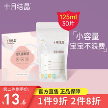 十月结晶 母乳保鲜袋储存袋  一次性小容量 小毫升 双轨封口防漏母乳奶袋   一次性存奶袋 保鲜袋【30片】125ML