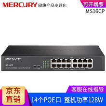 MERCURY水星 标准5口8口16口PoE交换机百兆千兆无线AP监控poe供电器48V MS16CP 16口百兆 总功率128W