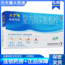 太宁 复方角菜酸酯栓 6枚痔疮及其他肛门疾患引起的疼痛、肿胀、出血和瘙痒的对症治疗。  【6枚/盒】*5盒