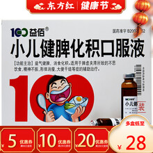 益佰小儿健脾化积口服液10支消食益气儿童宝宝脾胃脾虚建开胃虚弱积食囗服扶启儿(注：不是补脾颗粒散冲剂 5盒装：￥29/盒，省￥10