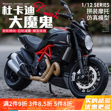美驰图（Maisto）  1/12宝马战斧仿真车模型杜卡迪合金机车组装拼装摩托车模型 杜卡迪大魔鬼