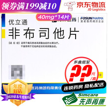优立通 非布司他片 40mg*14片/盒 1盒装