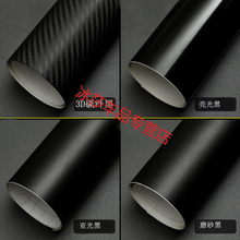 汽车内外饰亚光磨砂亮光黑3D碳纤维机盖后视镜中立柱改色贴膜纸 亚光黑50厘米宽X2米送工具
