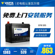 【瓦尔塔旗舰店】瓦尔塔(VARTA)EFB系列汽车电瓶蓄电池官方电子质保 以旧换新 上门安装 S-95R 朗逸/朗境/途观