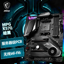微星（MSI）X570 台式机电脑主板 支持5600X/5800X/5900X/5950X X570暗黑 WIFI