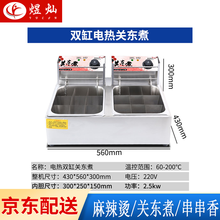 煜灿关东煮机器商用电热麻辣烫锅串串香格子煮面炉小吃设备摆摊 日式双缸9格关东煮