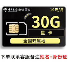 中国电信（CHINA TELECOM） 电信卡全国不限量京东卡手机卡月租大王卡上网卡5g电话卡日租卡