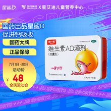 星鲨 娃の福 维生素AD滴剂（胶囊型） 12粒*4板 一岁以下 预防维生素A及D的缺乏症