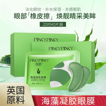 缤肌 海藻凝胶眼膜贴 淡化细纹提拉紧致保湿锁水 海藻凝胶眼膜贴 20片