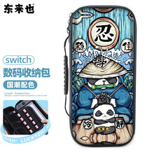 东来也 任天堂switch收纳包国潮游戏保护壳多功能数码主机便携袋NS周边配件硬壳  忍熊猫