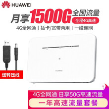 【京品闪送】华为4g无线路由器联通电信移动通插卡wifi转有线cpe家用宽带穿墙王随身无线网卡 B311b+一年流量套餐丨月享1500G全程高速