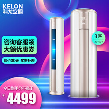 科龙空调 立柜式 新能效升级 变频冷暖 低噪 智能wifi 智能双清洁 圆柱客厅柜机 3匹 KFR-72LW/FM1-A3 金镶玉系列