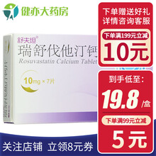 舒夫坦 瑞舒伐他汀钙片 10mg*7片/盒