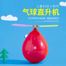 吉米兔 儿童科学实验玩具科学材料小学生科技小制作科教小发明气球直升机STEAM玩具 气球直升机【1套】