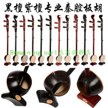 板胡秦腔板胡专业秦腔印尼老椰壳演奏级中音板胡高音板胡专业级 紫檀卷书头中音板胡