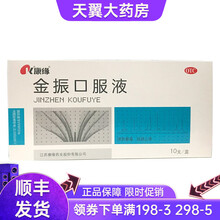 康缘 金振口服液 10ml*10支 清热解毒 祛痰 1盒 金振口服液