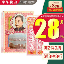 李众胜堂保济丸 香港原装正货  温和健脾肠胃不适呕吐肚痛伤风腹泻水土不服 李众胜堂保济丸 10樽*1盒装