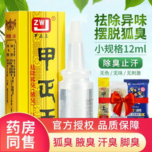 甲正王 除臭液祛腋臭脚臭喷雾止汗露汗臭无香男女腋下喷剂 1盒装【甲正王12ml】