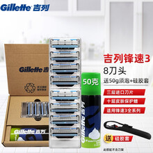 吉列（Gillette） 吉列锋速3手动剃须刀刮胡刀手动锋速3刀片锋利三层刀片原装 锋速8刀头（无刀架）+50g须泡-硅胶套