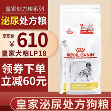 皇家处方粮 成犬泌尿道处方狗粮LP18 全价感染尿频尿血膀胱结石尿路感染 8KG
