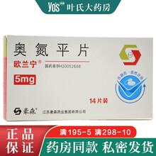 欧兰宁 奥氮平片 5mg*14片/盒 用于治疗精神分裂症、重度躁狂发作 标准装