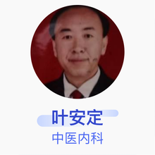 叶安定 中医内科 副主任医师 定边县中医院