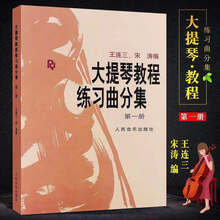 大提琴教程练习曲分集第1册王连三;宋涛编初级大提琴入门练习曲集 大提琴教程练习曲分集
