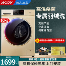 统帅（Leader）海尔出品洗衣机全自动滚筒 8/9/10公斤家用大容量 变频一级能效 高温加热洗 10公斤+消毒洗+羽绒洗14种洗护程序+中途添衣