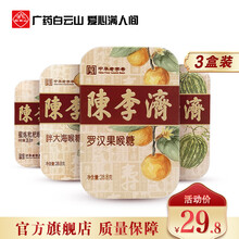陈李济润喉糖28.8g/盒 罗汉果*1盒+胖大海*1盒+蜜炼枇杷*1盒