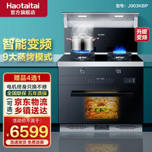 Haotaitai好太太集成灶 一体灶家用厨房蒸烤箱一体吸烟机猛火灶 903K【多合一蒸烤消】-智能变频 液化气