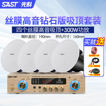 先科5.1天花吸顶音响吊顶装音箱同轴蓝牙家用嵌入式功放喇叭套装3D环绕重低音立体声家庭影院客厅电视 4.0（丝膜高音钻石版吸顶套装） 官方标配