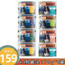 k9狗罐头新西兰进口宠物狗狗罐头狗湿粮主食罐头天然无谷狗零食罐头170g/罐 狗罐头170g/罐混拼8罐