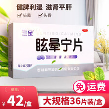 三金 眩晕宁片 36片滋肾平肝痰湿中阻肝肾不足引起的头晕 【1盒装】低至42元/盒