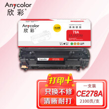 欣彩AR-CE278A硒鼓 大众版 适用惠普HP CE278A 78A P1566 P1606dn P1506 P1560 M1536dnf激光打印机