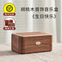 木质音乐盒八音盒魔盒天空之城儿童生日毕业礼物女生送小女孩 胡桃木首饰盒音乐盒-生日快乐(顺丰+精美礼盒)