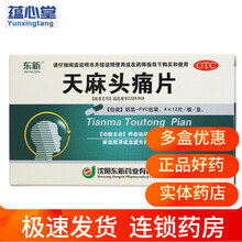 东新 天麻头痛片 0.35g*48片/盒 外感风寒所致的偏正头痛恶寒鼻塞 5盒