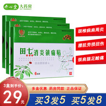 迪康 田七远红外消炎镇痛贴 6贴 辅助治疗颈肩腰腿痛药贴颈椎病肩周炎疼痛腰肌劳损腿足酸痛贴膏 辅助治疗颈椎病肩周炎药贴膏：3盒装（实发5盒）