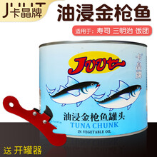 卡晶牌金枪鱼罐头油浸吞拿鱼寿料理沙拉披萨原料即食鱼肉1.8kg 1罐+开罐器