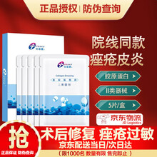 创福康胶原贴敷料 II类医用冷敷贴 活性修复皮肤过敏激光光子术后创面修复辅助治疗 胶原贴5片/盒