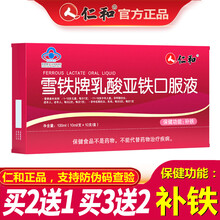 仁和 雪铁牌乳酸亚铁口服液 补铁 搭配女性滋补气补血儿童中老年成人孕期改善贫血产品同用 5盒*10支装（3盒的价格）