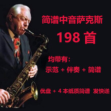 【198首】中音萨克斯简谱乐曲乐谱示范伴奏演奏教学演出教材教程 32g优盘+4本纸质简谱图书+目录册