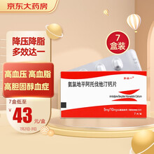 【7盒装】多达一  氨氯地平阿托伐他汀钙片  7片/7盒 高血压 高血脂 冠心病 高胆固醇血症