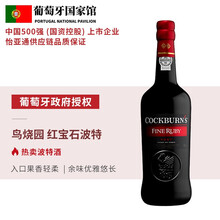 国际	【葡萄牙国家馆】鸟烧园（Cockburn's）波特酒Porto 原瓶进口加强型高度数葡萄酒甜红酒 微醺晚安酒 红宝石波特酒（Ruby） 750ml