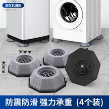 魅功夫通用洗衣机脚垫海尔LG松下小天鹅西门子滚筒波轮增高防滑防震垫子固定冰箱底座橡胶减震垫 【八角款】 （八角棱形四个装）五年用坏包赔