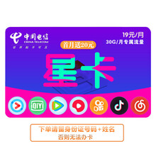 中国电信 电信手机卡流量卡低月租靓号通话卡 电信手机卡流量卡30g通话全国流量大流量电话手表 电信星卡首月送20元话费体验金+30G专属流量