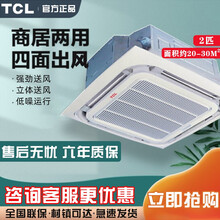 TCL空调吸顶空调天花机商用吸顶式吊顶机式吊式空调天井机嵌入式空调机八面出风商铺办公室优选大3匹 2匹 单冷 八面出风(20-35m2)